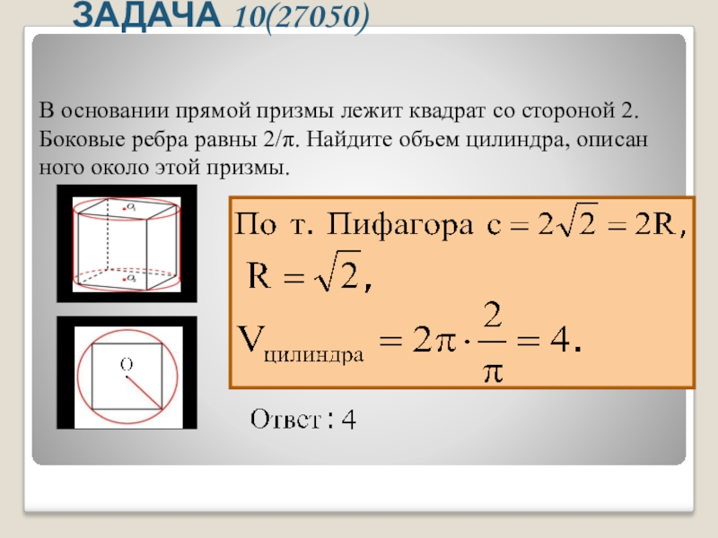 Объем цилиндра описанного около прямой призмы. В основании прямой Призмы лежит квадрат. В основании Призмы лежит квадрат. Объем цилиндра, описанного около этой Призмы.. В основании прямой Призмы лежит квадрат со стороной 2 боковые ребра.