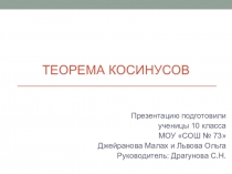 Теорема косинусов. Учебная презентация.