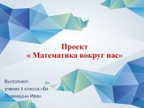 Проект  Математика вокруг нас