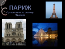 Презентация к уроку  Париж - путешествие