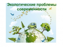 Презентация по биологии на тему Экологические проблемы современности