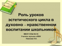 Презентация к статье Роль уроков эстетического цикла в духовно – нравственном воспитании школьников
