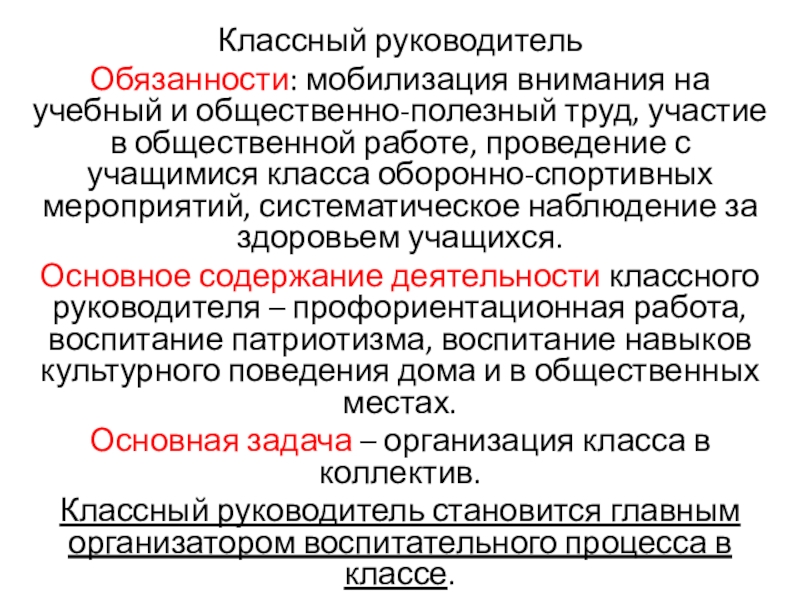 Классный руководительОбязанности: мобилизация внимания на учебный и общественно-полезный труд, участие в общественной работе, проведение с учащимися класса