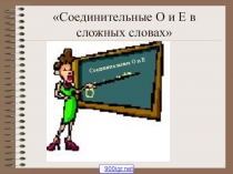 Презентация по русскому языку на тему: Соединительные гласные
