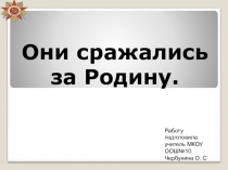 Они сражались за Родину!