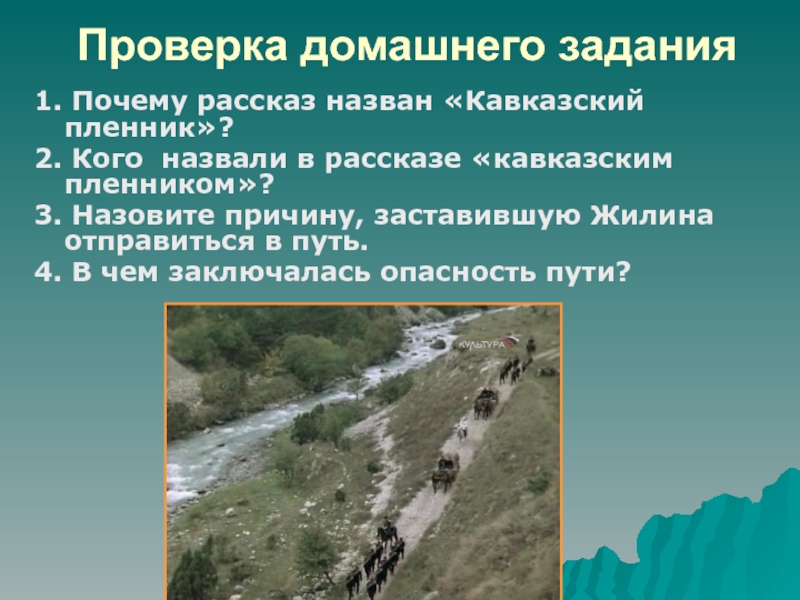 Почему толстой назвал рассказ кавказский пленник. Почему рассказ называется кавказский пленник. Почему рассказ назван кавказский пленник. Кавказский пленник домашнее задание. Почему произведение названо кавказский пленник.