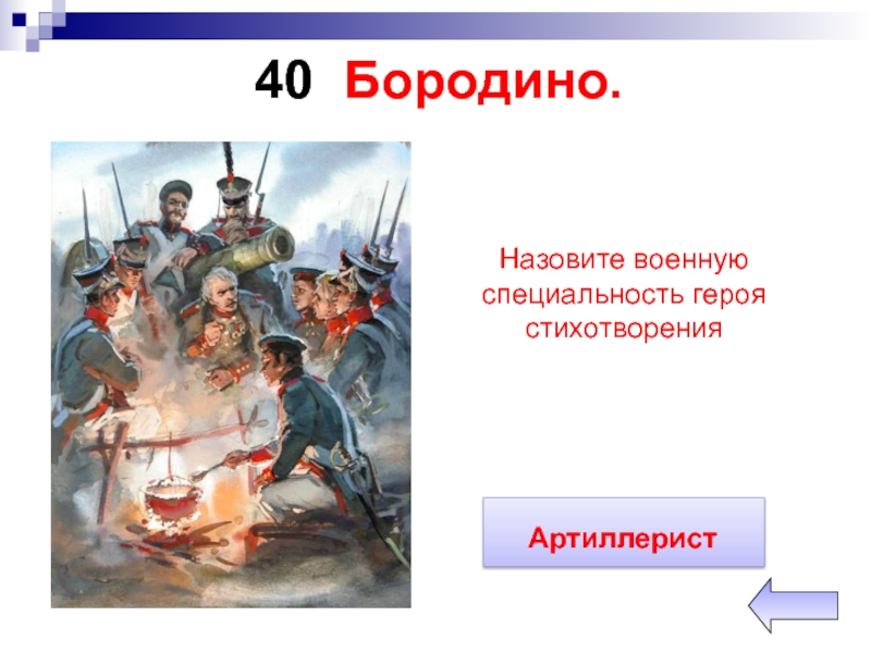 Укажите войну. Военная специальность героя стихотворения Бородино. Герои Бородино Лермонтов. Герои стихотворения Бородино. Герой Лермонтова Бородино.