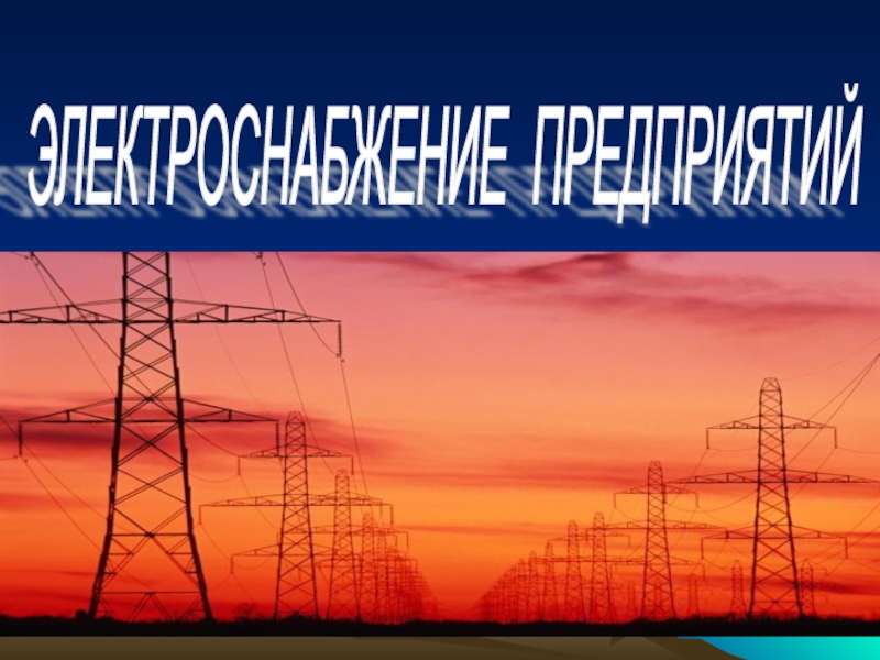 Промышленная электроэнергии. Презентация энергообеспечение предприятия. Презентацию на тему энергоснабжение. Баннер энергоснабжение промышленных предприятий. Электроснабжение карьера.