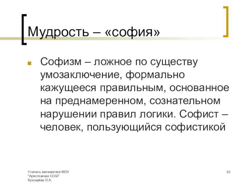 Казуистика простыми словами. Софистика и формальная логика философия. «Софистика – мудрость кажущаяся». Демагогия и софистика. 1. Что такое софистика?.