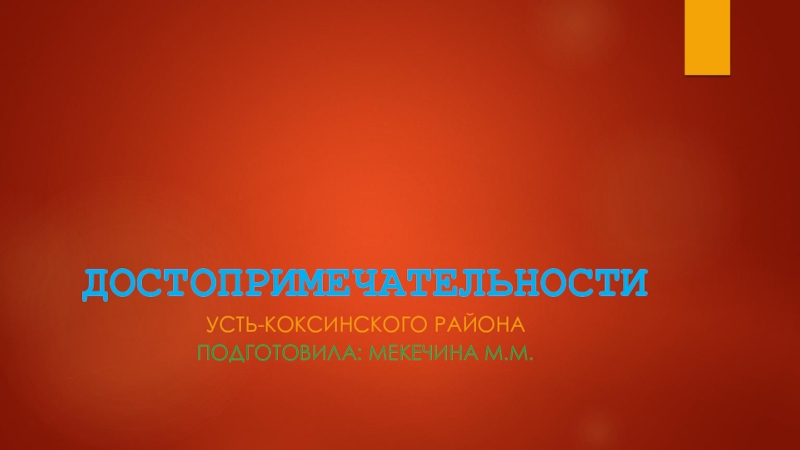 Презентация Презентация Достопримечательности Усть-Коксинского района 2018 г.