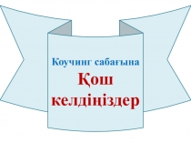 Коучинг:  Талантты және дарынды балаларды анықтау