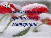 Презентация Имя прилагательное (7 класс)