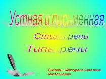 Презентация к уроку Стили речи. Типы речи