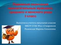 Презентация по русскому языку на тему Падежные окончания прилагательных мужского, среднего и женского рода (3 класс пнш)