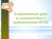 Презентация: урок в уловиях ФГОС