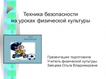 Презентация по теме Техника безопасности на уроке физкультуры