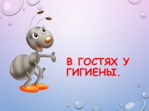 В ГОСТЯХ У ГИГИЕНЫ