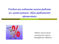 Презентация по математике Как работают проценты