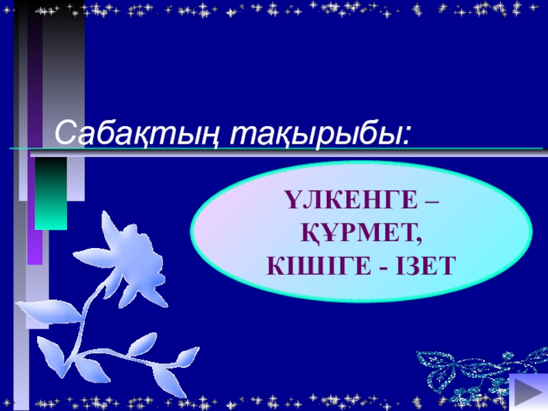 Үлкенге құрмет презентация