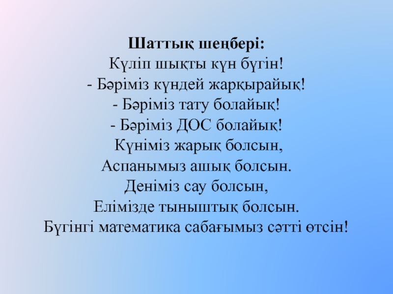 Сау болсын. Дос болайық бәріміз оформление текста. Дос болайық бәріміз фото. Достар достар жүрсің қайда әні текст. Номер бир болайық бәріміз тел оператора для звязи.