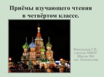 Презентация Приёмы изучающего чтения в четвёртом классе