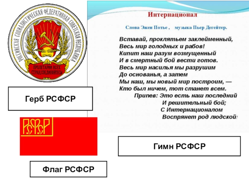 Проект гимна рсфср