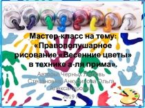 Мастер-класс Правополушарное рисование Весенние цветы в технике а-ля прима.