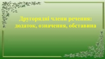 ПрезентацIяДругоряднI члени речення 5 клас