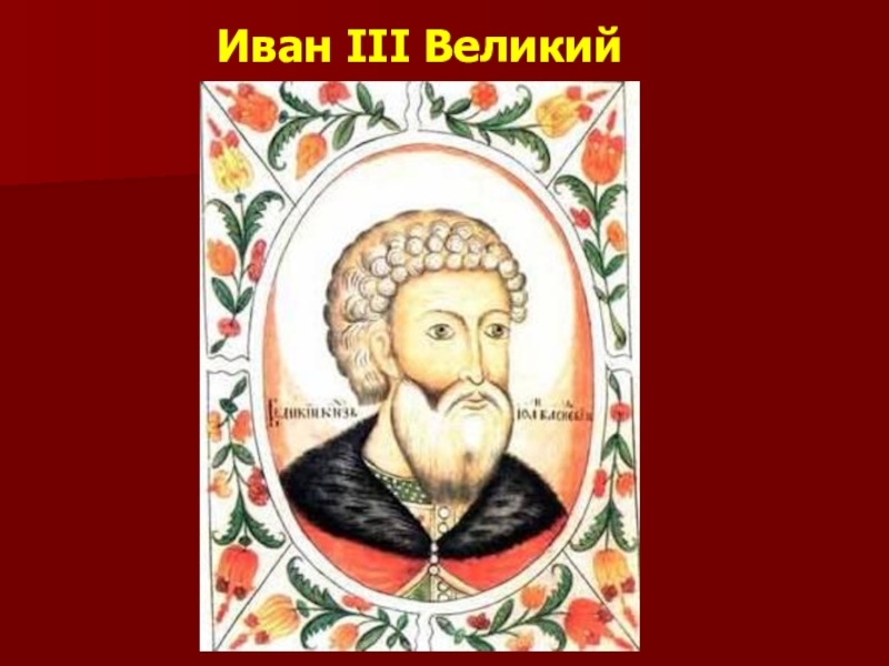 Презентация Презентация по истории на тему Иван III Великий