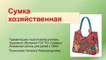 Презентация по швейному делу на тему Сумка хозяйственная (5 класс) коррекционная школа