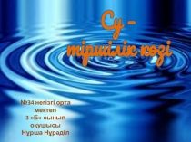 Ғылыми жоба дүниетану сабағынан су