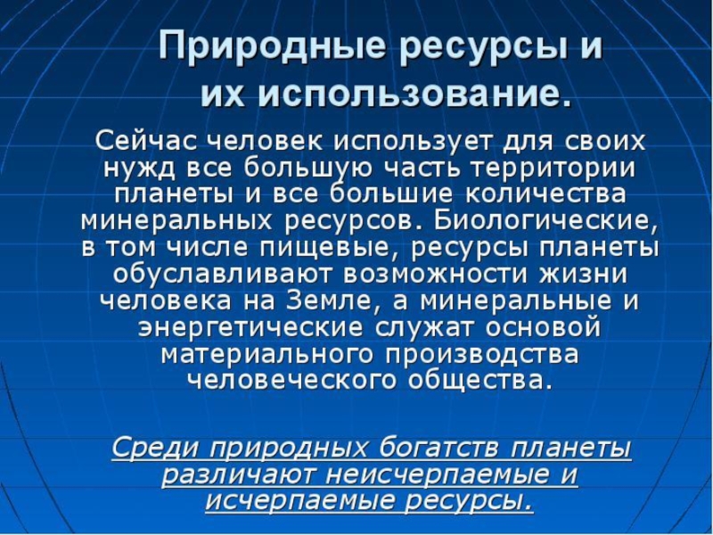 Используя естественные. Как человек использует природные ресурсы. Как человек использует природные ресурсы 8 класс. Сообщение как разумно использовать природные богатства. Природные ресурсы мира сообщение кратко.