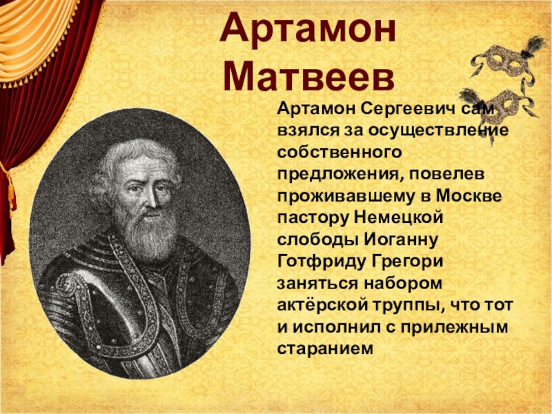 Доклад: Артамон Сергеевич Матвеев