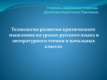 Педагогические технологии в начальных классах Технологии критического мышления