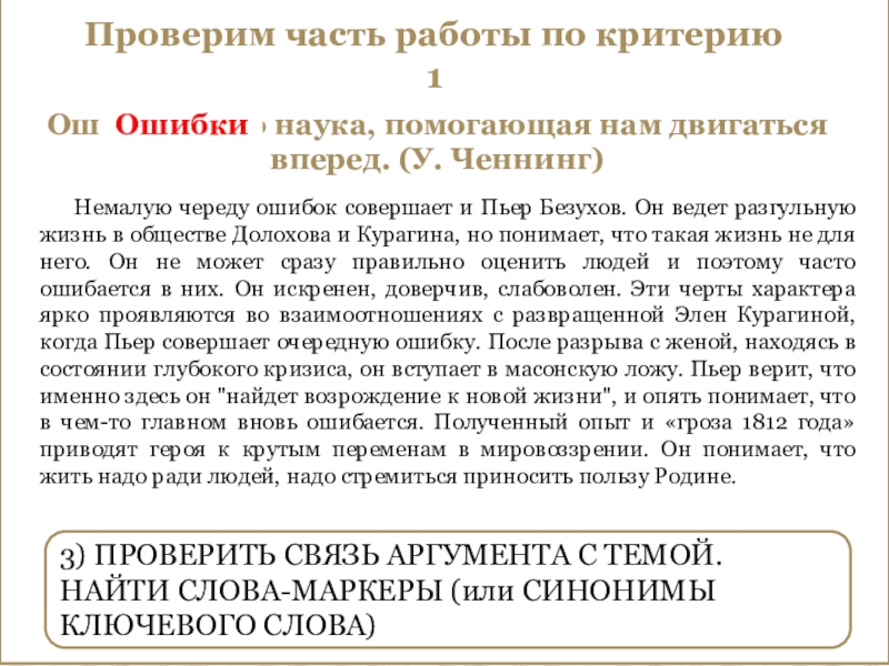 Проверим часть работы по критерию 1Ошибки – это наука, помогающая нам двигаться вперед. (У. Ченнинг)