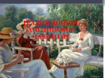 Презентация по английскому языку Английские традиции 6 класс