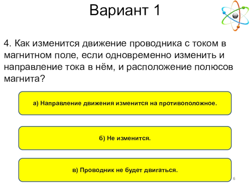 Как изменится движение. Движение тока в проводнике направление. Направление тока в проводнике как изменится магнитное поле. Как изменить направление тока в проводнике. Как изменить направление движения проводника в магнитном поле.