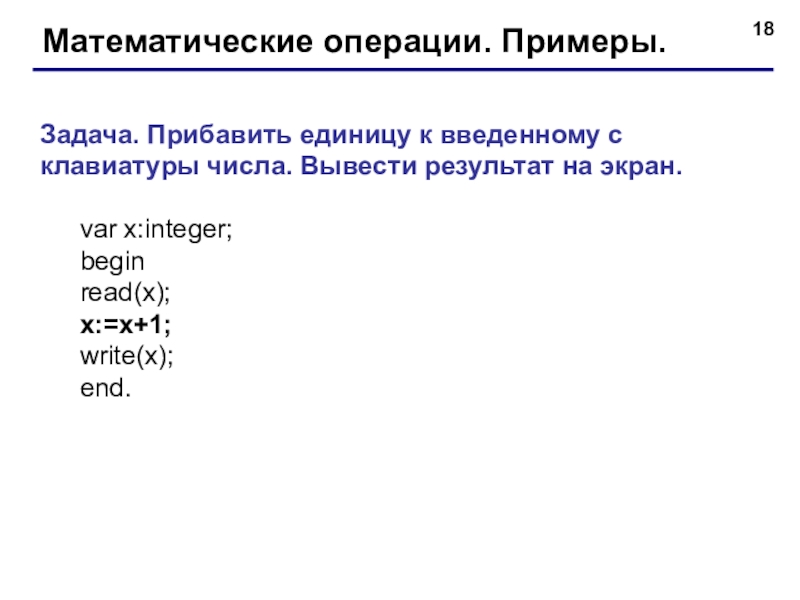 Ввод чисел с клавиатуры. Программа вывода на экран три введенных с клавиатуры числа. Паскаль прибавление единицы. Выведите на экран три введенных с клавиатуры числа. Ввод и вывод данных. Математические операции..