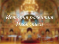 Религиозная живопись. Как разговаривает Икона?