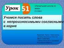 Презентация к уроку №51 русского языка во 2 классе Учимся писать слова с непроизносимыми согласными