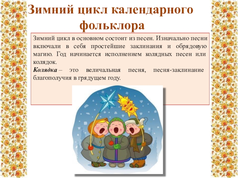 Календарные песни. Зимний обрядовый цикл. Летний цикл календарного фольклора. Календарно-обрядовый фольклор зимний цикл. Зимний цикл фольклора.