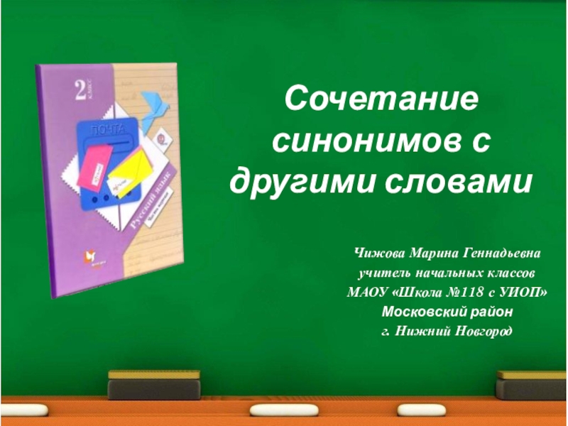 1 класс родной русский язык как сочетаются слова презентация