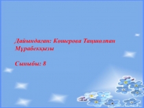 Тыныс алу жүйесі және Өкпенің құрылысы