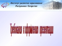 Презентация по теоретическим и прикладным аспектам методики работы учителя на тему:  Требования к оформлению презентации
