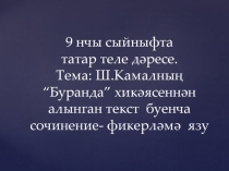 Презентация по татарскому языку на тему Сочинение -фикерләмә язарга өйрәнү