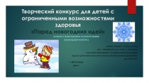 Творческий конкурс иллюстраций для детей с ОВЗ 1 класс (часть 1)