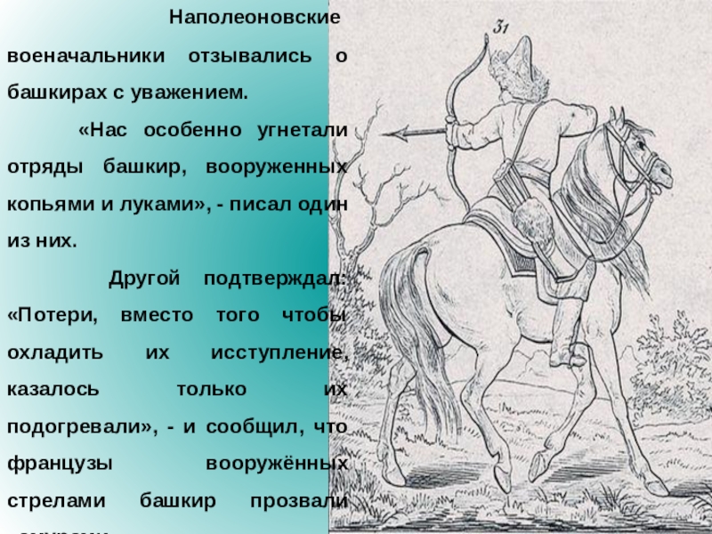 Согдийский военачальник возглавивший сопротивление. Башкиры Северные Амуры. Северные Амуры в Отечественной войне 1812 года. Северные Амуры презентация. Северные Амуры башкиры 1812.