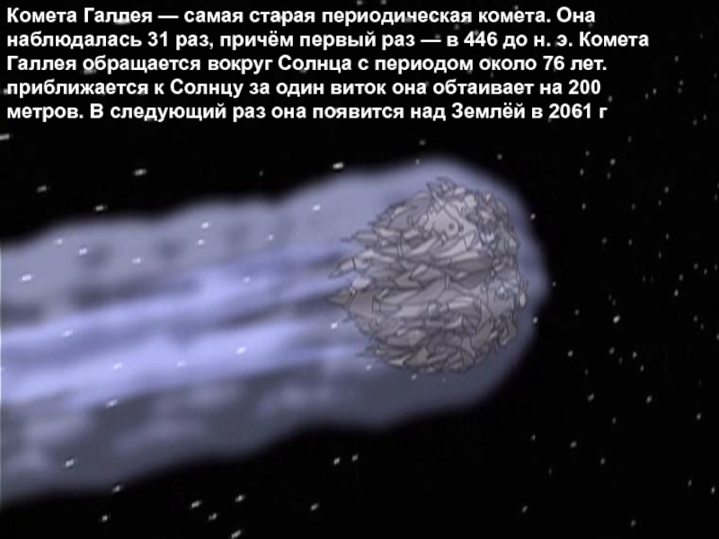 Комета Галлея — самая старая периодическая комета. Она наблюдалась 31 раз, причём первый раз — в 446