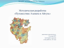Презентация методической разработки Путешествие Азамата и Айгуль