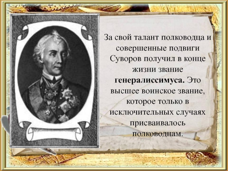 Презентация про суворова 8 класс история россии